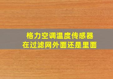 格力空调温度传感器在过滤网外面还是里面