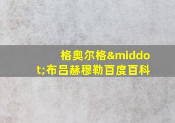 格奥尔格·布吕赫穆勒百度百科