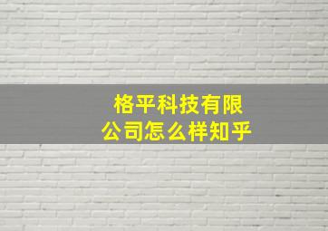 格平科技有限公司怎么样知乎