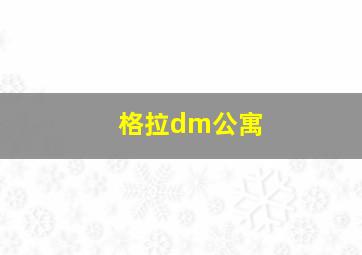 格拉dm公寓