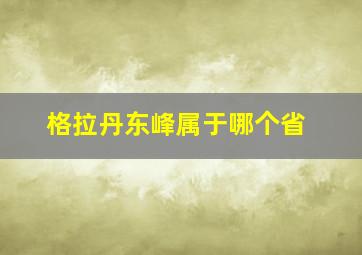 格拉丹东峰属于哪个省