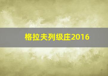 格拉夫列级庄2016