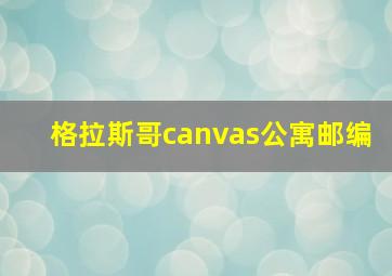 格拉斯哥canvas公寓邮编