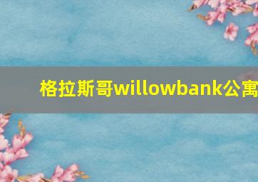 格拉斯哥willowbank公寓