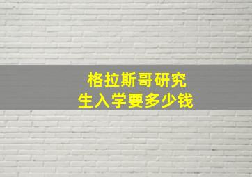 格拉斯哥研究生入学要多少钱