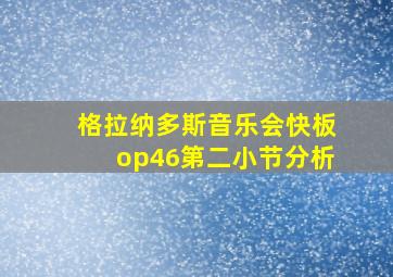 格拉纳多斯音乐会快板op46第二小节分析