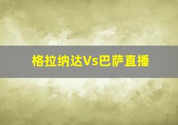 格拉纳达Vs巴萨直播