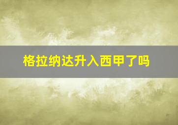 格拉纳达升入西甲了吗