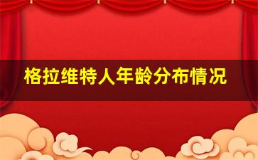 格拉维特人年龄分布情况