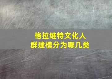 格拉维特文化人群建模分为哪几类