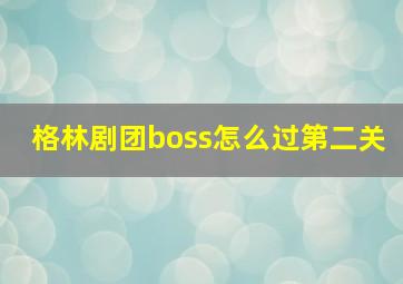 格林剧团boss怎么过第二关