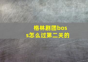 格林剧团boss怎么过第二关的