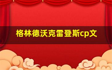 格林德沃克雷登斯cp文