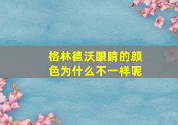 格林德沃眼睛的颜色为什么不一样呢