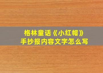 格林童话《小红帽》手抄报内容文字怎么写