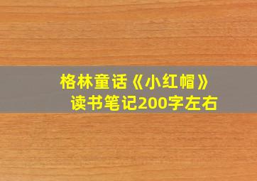 格林童话《小红帽》读书笔记200字左右