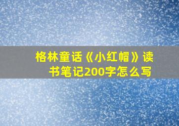 格林童话《小红帽》读书笔记200字怎么写