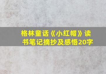 格林童话《小红帽》读书笔记摘抄及感悟20字