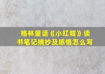 格林童话《小红帽》读书笔记摘抄及感悟怎么写