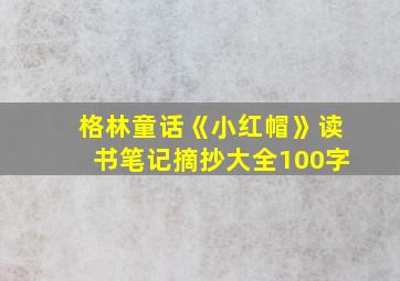 格林童话《小红帽》读书笔记摘抄大全100字