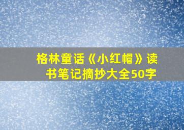 格林童话《小红帽》读书笔记摘抄大全50字