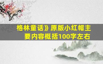 格林童话》原版小红帽主要内容概括100字左右