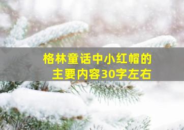 格林童话中小红帽的主要内容30字左右