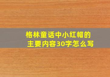 格林童话中小红帽的主要内容30字怎么写