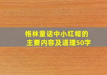 格林童话中小红帽的主要内容及道理50字