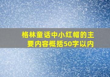 格林童话中小红帽的主要内容概括50字以内