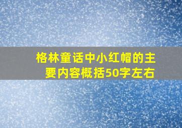 格林童话中小红帽的主要内容概括50字左右