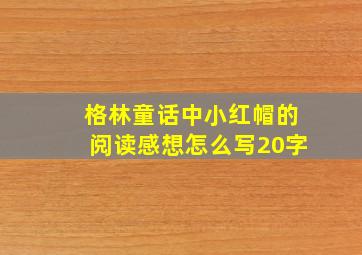 格林童话中小红帽的阅读感想怎么写20字