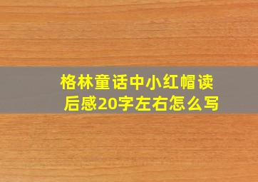 格林童话中小红帽读后感20字左右怎么写