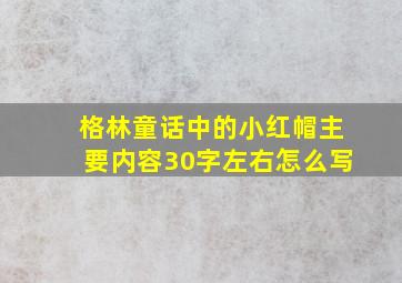 格林童话中的小红帽主要内容30字左右怎么写