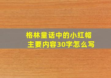 格林童话中的小红帽主要内容30字怎么写