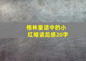 格林童话中的小红帽读后感20字