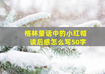 格林童话中的小红帽读后感怎么写50字