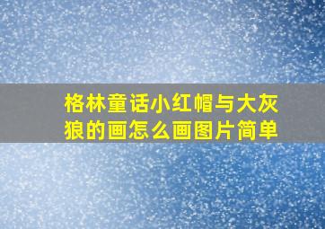 格林童话小红帽与大灰狼的画怎么画图片简单