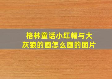 格林童话小红帽与大灰狼的画怎么画的图片