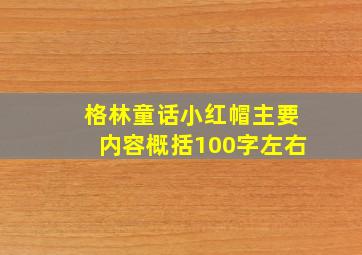 格林童话小红帽主要内容概括100字左右