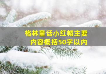 格林童话小红帽主要内容概括50字以内