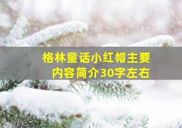 格林童话小红帽主要内容简介30字左右