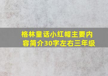 格林童话小红帽主要内容简介30字左右三年级