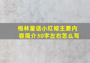 格林童话小红帽主要内容简介30字左右怎么写