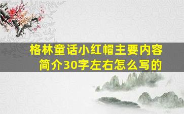 格林童话小红帽主要内容简介30字左右怎么写的