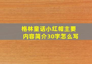 格林童话小红帽主要内容简介30字怎么写