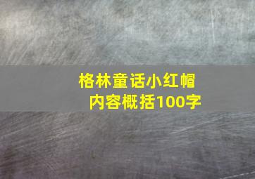 格林童话小红帽内容概括100字