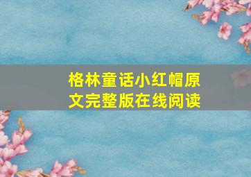 格林童话小红帽原文完整版在线阅读