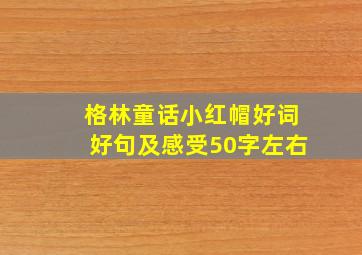 格林童话小红帽好词好句及感受50字左右