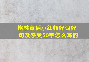 格林童话小红帽好词好句及感受50字怎么写的